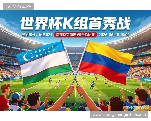 2026年世界杯乌兹别克斯坦与哥伦比亚小组赛积分变化趋势及晋级形势预测