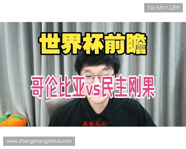 世界杯期间民主刚果与哥伦比亚比赛比分表下载，提供详细比分和比赛亮点介绍