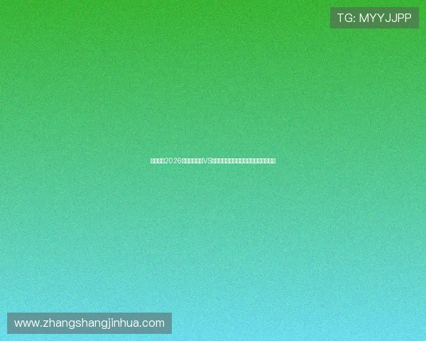 深度解读2026世界杯阿根廷VS奥地利比赛中的战术变化与关键战术分析