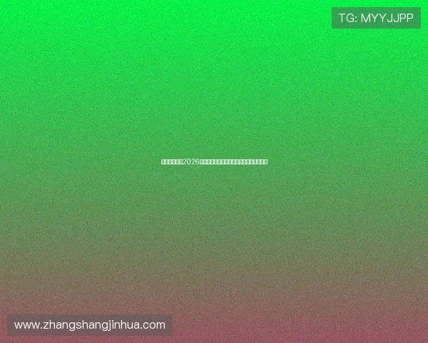 阿尔及利亚队2026世界杯客场球衣的技术材质与穿着体验评测 阿尔及利亚队2026世界杯客场球衣的技术材质与穿着体验评测