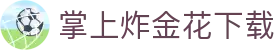 掌上炸金花下载 - (中国)恩施掌上炸金花下载发展有限公司欢迎您